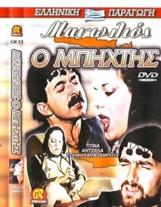 O Manolios o Mpixtis [1965]